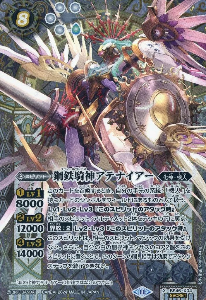 中古】バトルスピリッツ BS46-X04[X]：鋼鉄騎神アテナイアー(SECRET