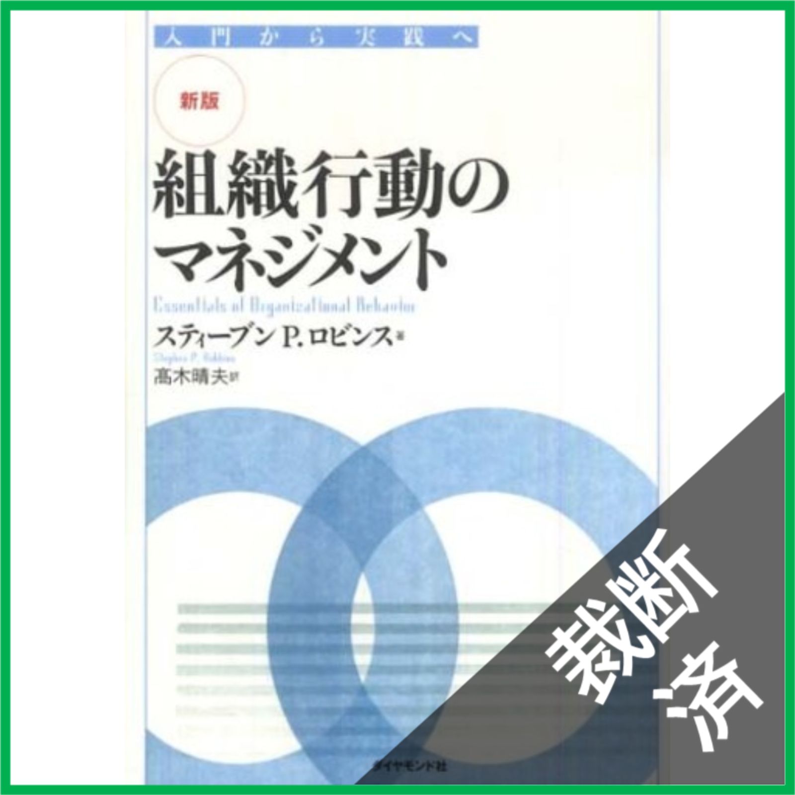裁断済】【新版】組織行動のマネジメント―入門から実践へ - メルカリ