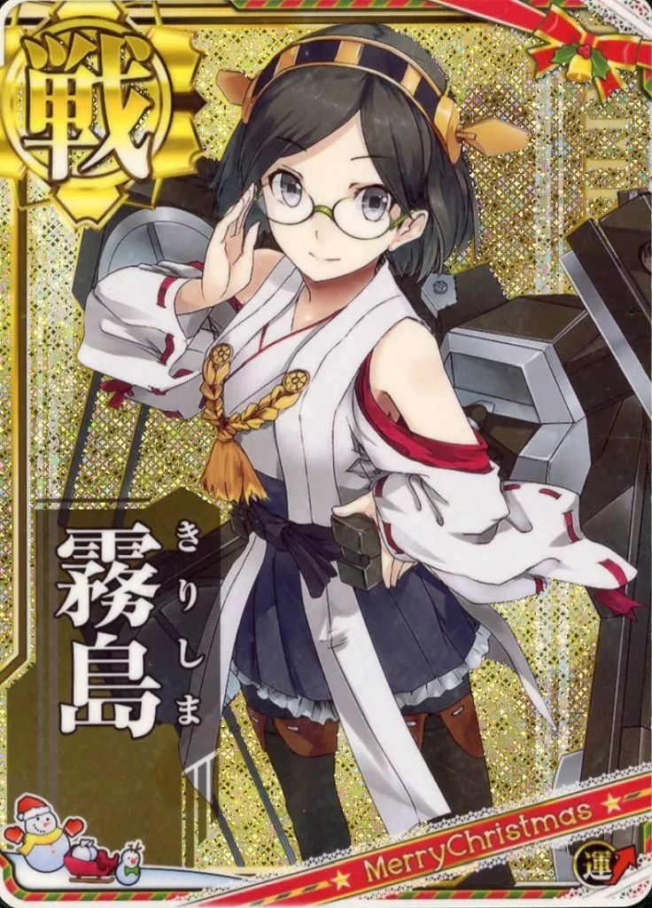 中古】艦これアーケード 霧島(ホロ)(運↑)【クリスマスフレーム