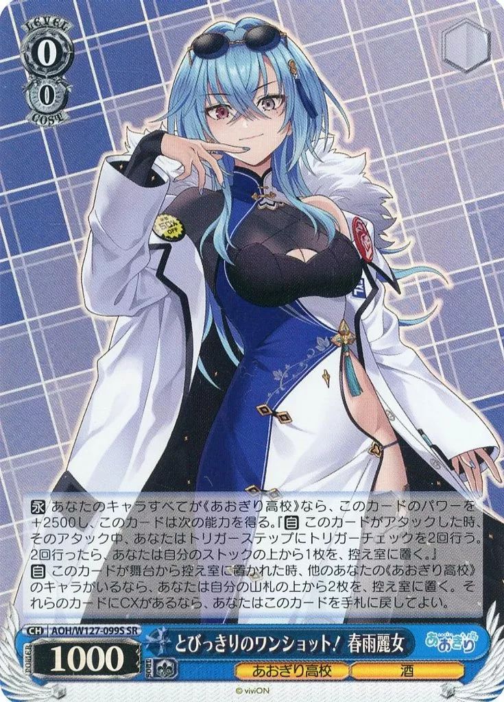 ヴァイスシュヴァルツ　あおぎり高校　春雨麗女　sec シク 中古】ヴァイスシュヴァルツ AOH/W127-099S[SR]：(ホロ)とびっきりの