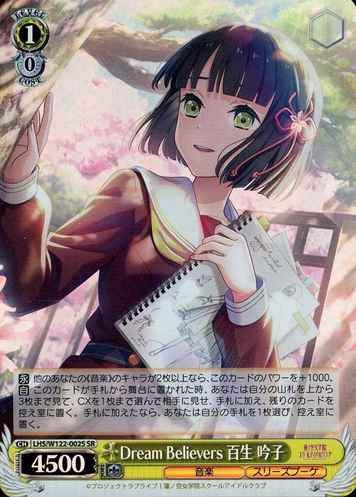 ヴァイスシュヴァルツ　Dream Believers 百生吟子　SEC 中古】ヴァイスシュヴァルツ LHS/W122-002S[SR]：(ホロ)Dream