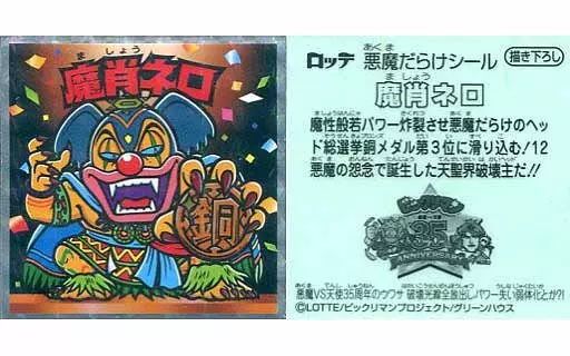 ✨希少✨当時物✨ビックリマンシール✨魔肖ネロ✨A✨角プリ中下横製造線エラーあり ✨希少✨当時物✨ビックリマンシール✨魔肖ネロ✨A✨角