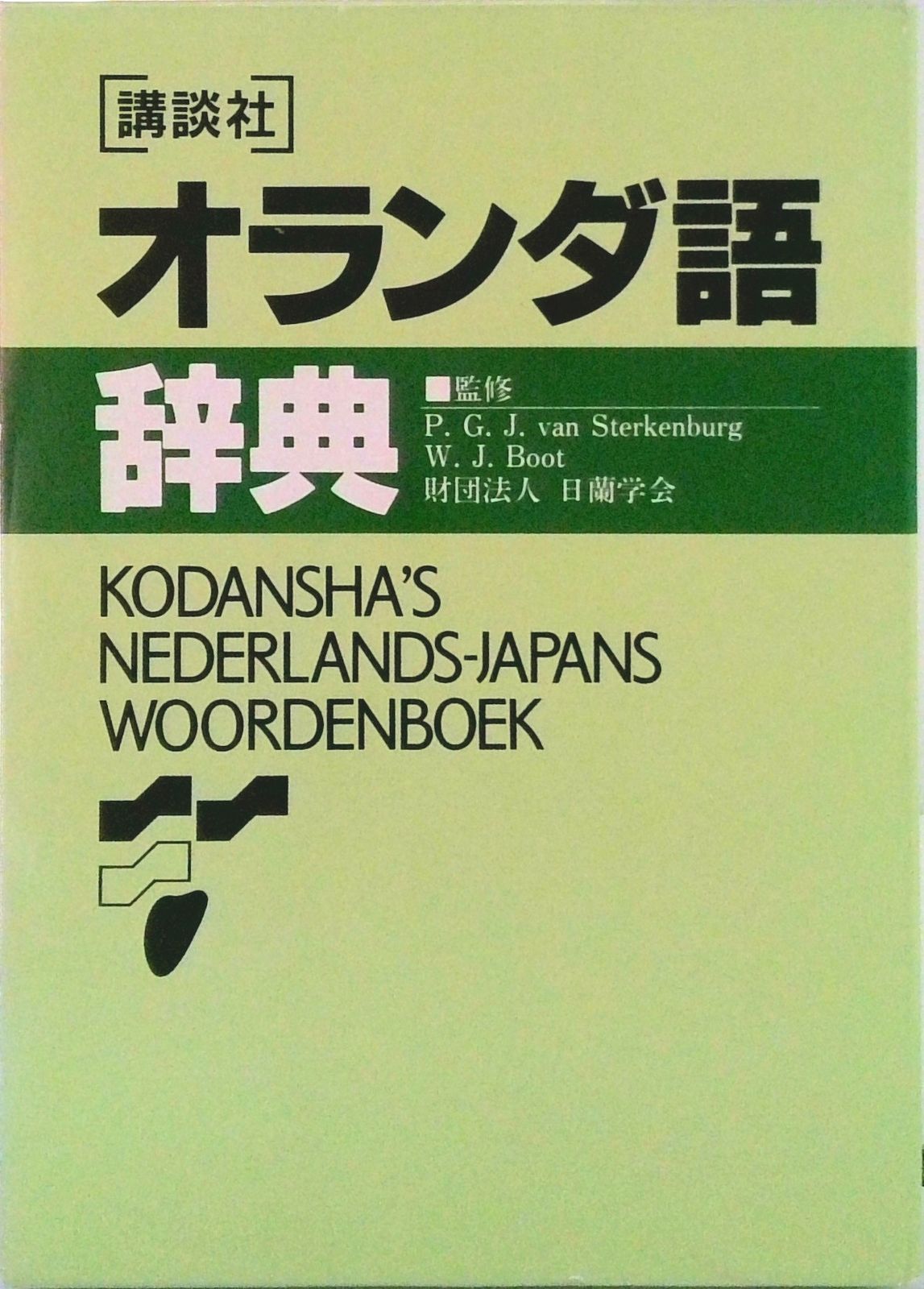 【中古本】オランダ語辞典 講談社オランダ語辞典/講談社（ペーパーバック） - メルカリ