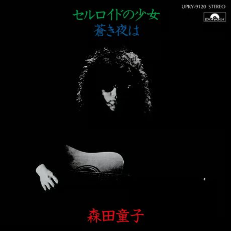 森田童子　CDアルバム　シングル　セット　まとめ売り 森田童子 / セルロイドの少女 [7inch] - メルカリ