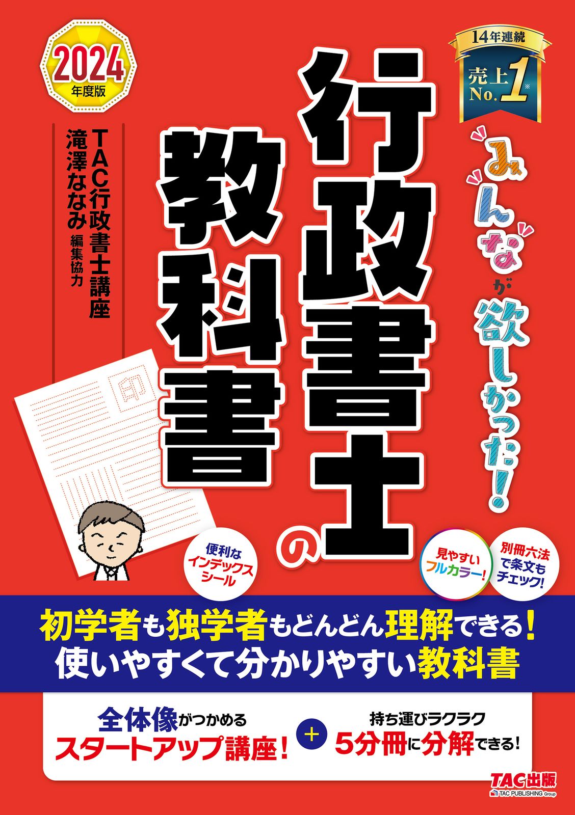 みんなが欲しかった！行政書士の教科書 2024年度版/TAC/TAC