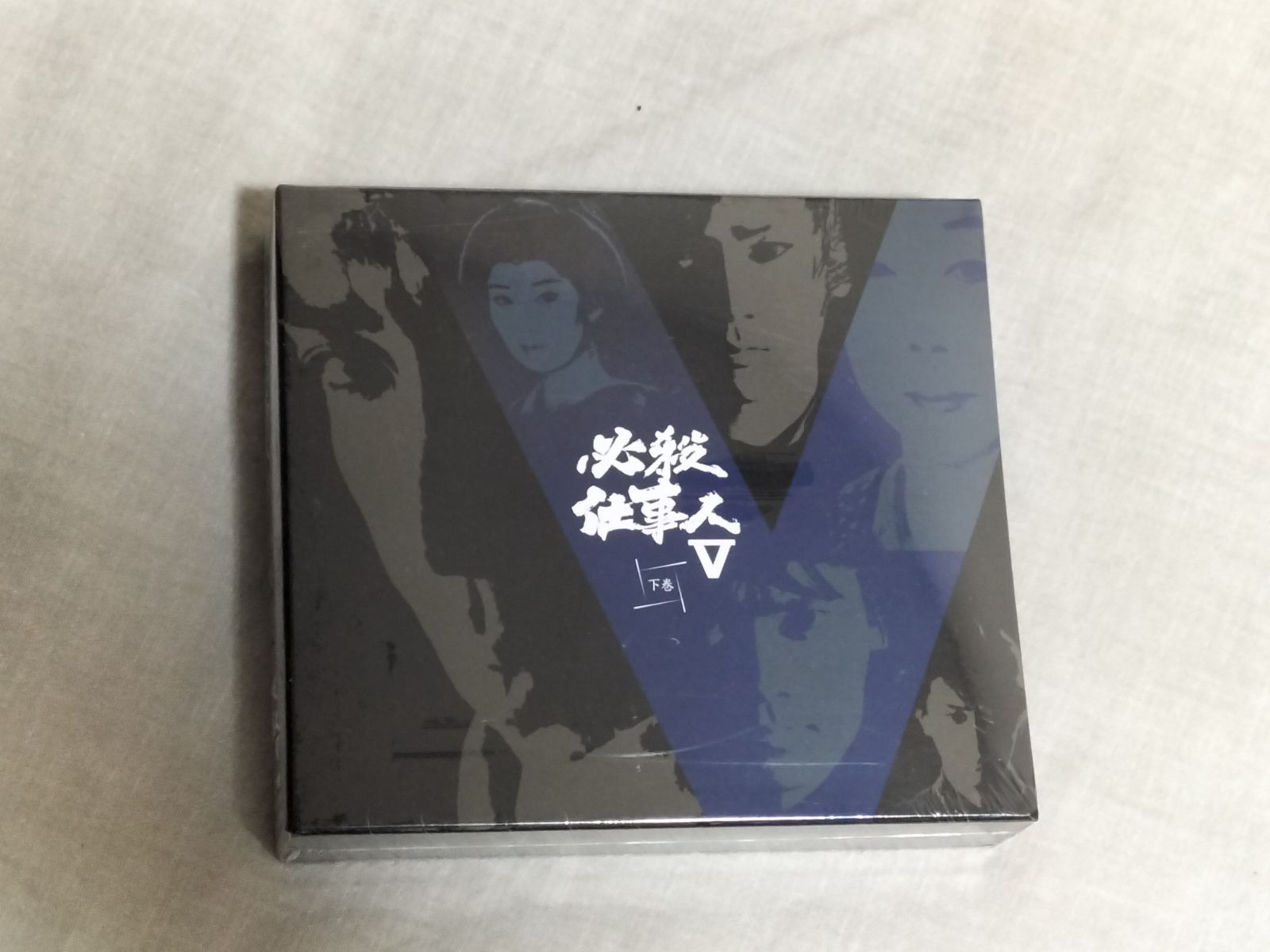 未開封 必殺仕事人V 下巻 DVD-BOX 初回限定生産 - メルカリ