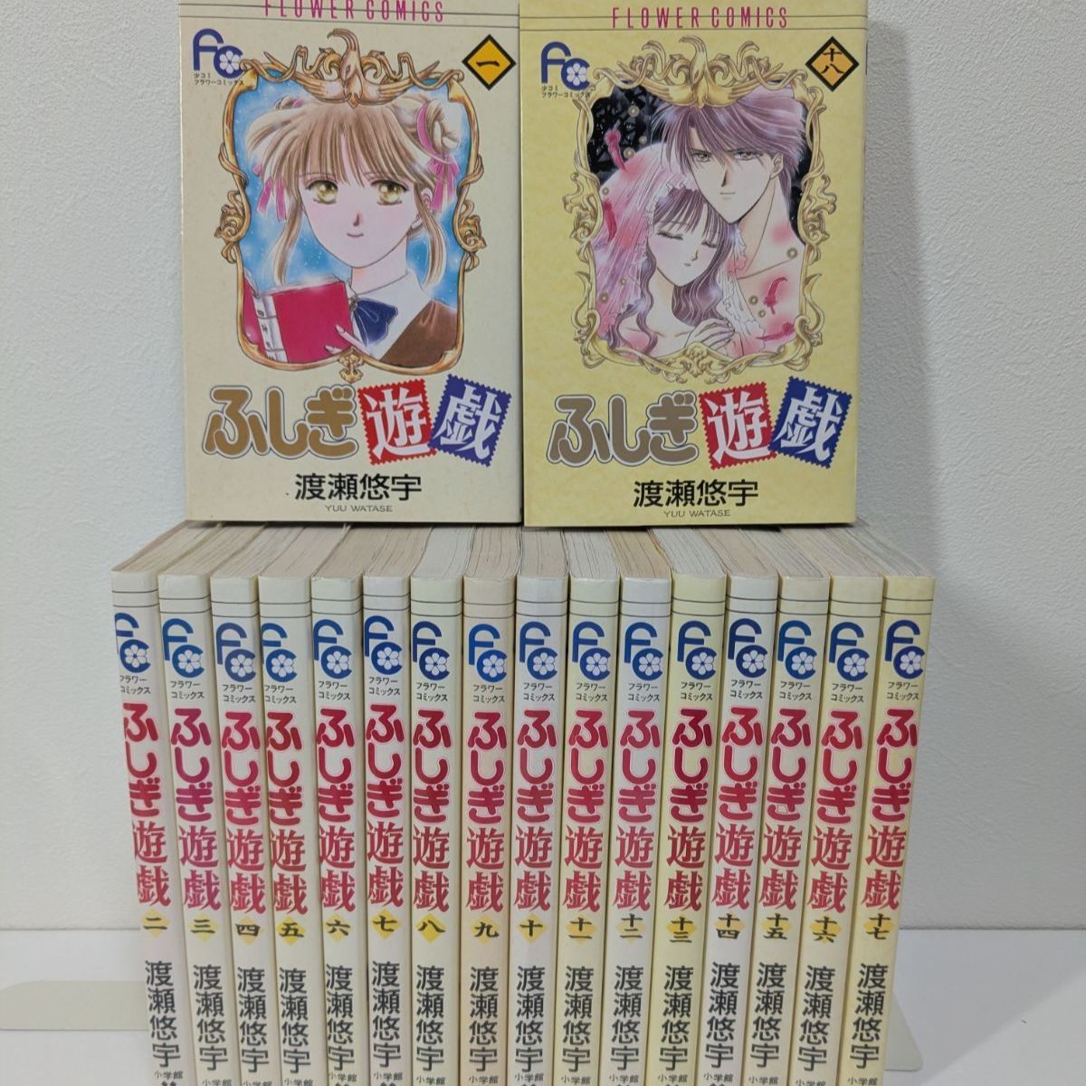 ふしぎ遊戯 1～18巻 全巻セット 渡瀬悠宇② - メルカリ
