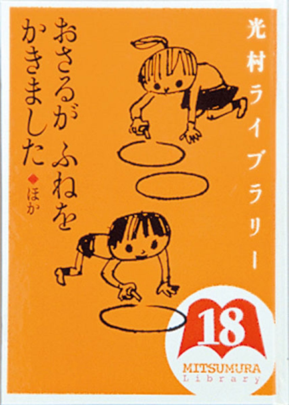 【絵本】光村ライブラリー全18巻（光村図書） 光村ライブラリー 全18巻｜HONLINE（ホンライン）