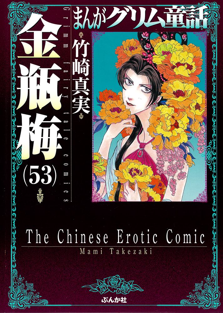 まんがグリム童話金瓶梅 53/ぶんか社/竹崎真実（文庫） - メルカリ