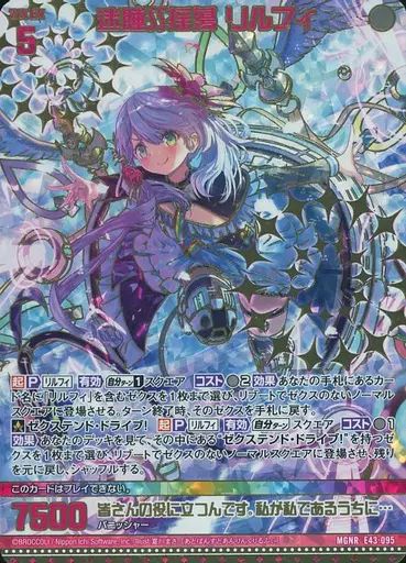 中古】ゼクス E43-095[MGNR]：迷睡∬揺蕩 リルフィ(カードガチャ版