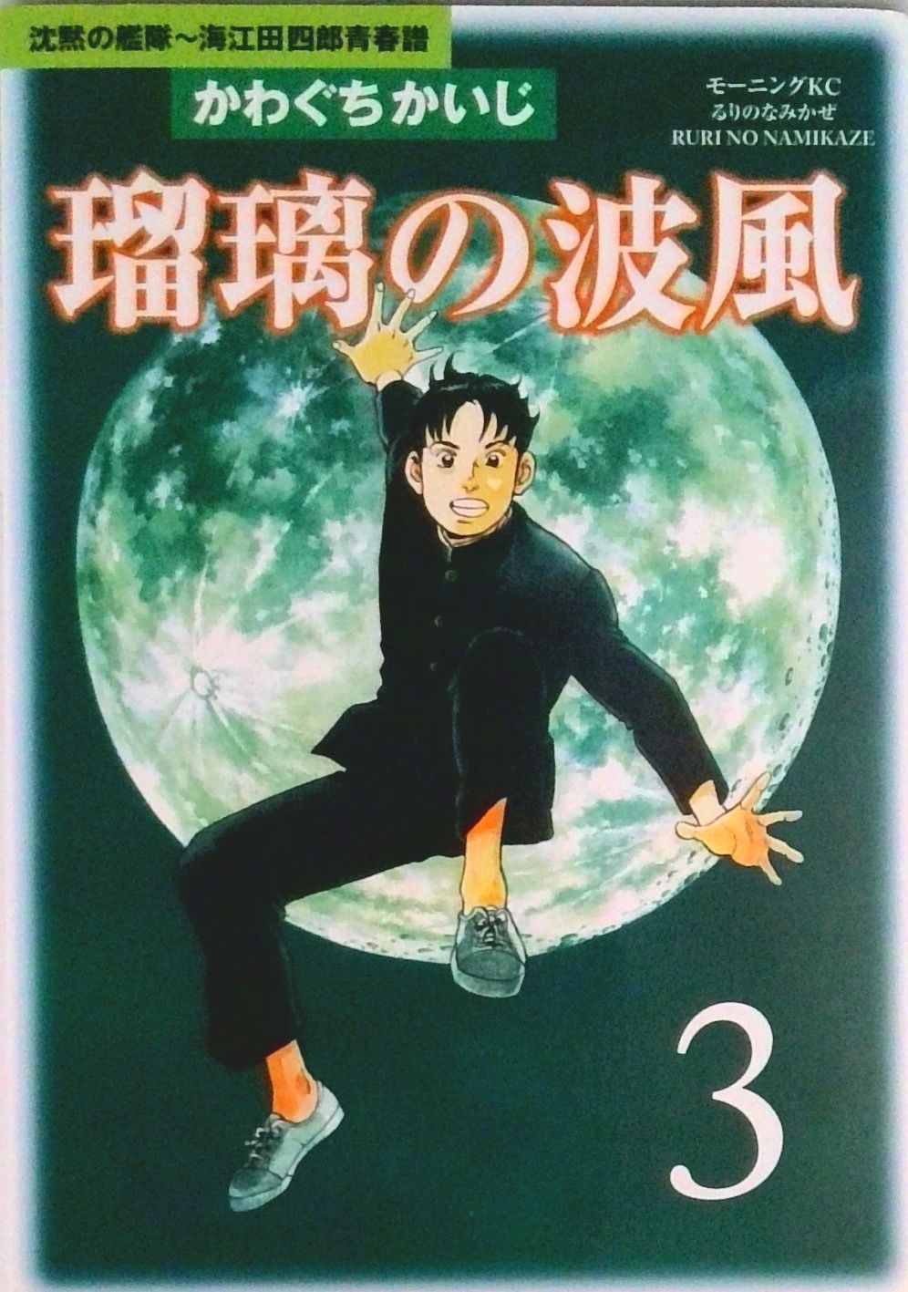 瑠璃の波風 沈黙の艦隊-海江田四郎青春譜 3/講談社/かわぐちかいじ