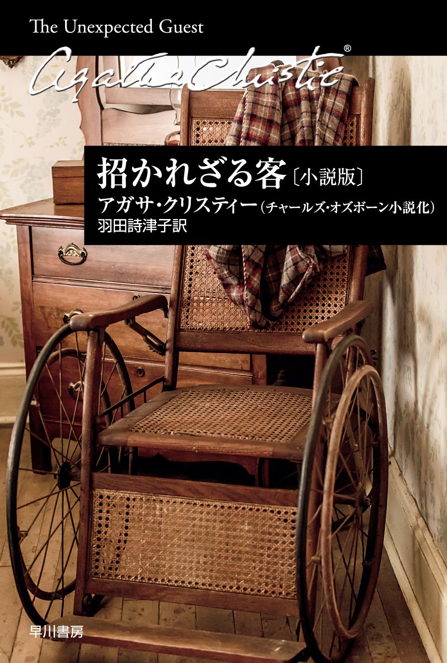 招かれざる客〔小説版〕/早川書房/アガサ・クリスティー（文庫