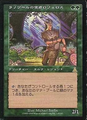 MTG ラノワールの使者ロフェロス 日本語版 foil 中古】マジックザギャザリング 118/143[R]：【UDS】ラノワールの使者
