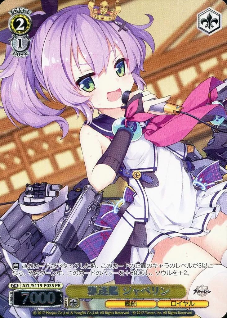 ws ヴァイスシュヴァルツ　駆逐艦　ジャベリン　PR+ プロモ 中古】ヴァイスシュヴァルツ AZL/S119-P03S[PR]：(ホロ)駆逐艦