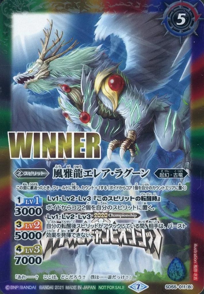 中古】バトルスピリッツ SD55-011[プロモ]：新しき世界/風雅龍エレア