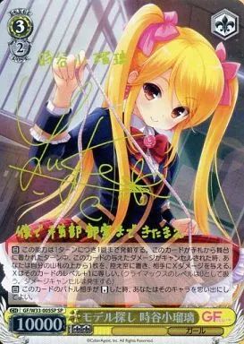 【人気SALE，定番人気】 【中古】ヴァイスシュヴァルツ GF/W33-005SP[SP]：(ホロ)モデル探し 時谷小瑠璃(田村ゆかり黄箔押しサイン入り) ヴァイスシュヴァルツ