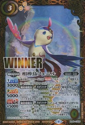 相棒鳥フェニル Champion 中古】バトルスピリッツ BS60-CX05[プロモ]：相棒鳥フェニル(WINNER