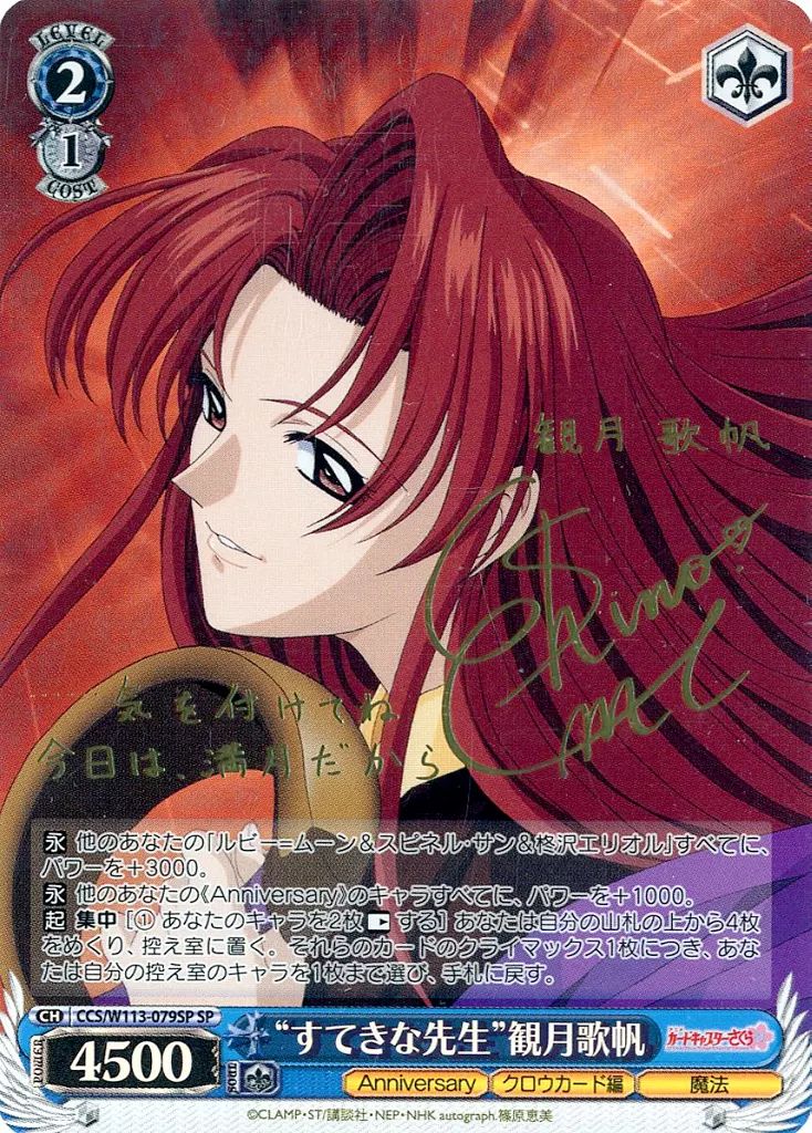 【中古】ヴァイスシュヴァルツ CCS/W113-079SP[SP]：(ホロ)“すてきな先生”観月歌帆(篠原恵美金箔押しサイン入り) カードリスト ｜ ヴァイスシュヴァルツ｜Weiβ Schwarz ラブライブ！サンシャイン!! Official Web Site | NEWS