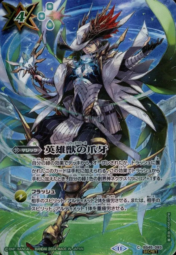 バトスピ　英雄獣の爪牙　一枚300円 中古】バトルスピリッツ BS45-093[C]：英雄獣の爪牙(SECRET) - メルカリ