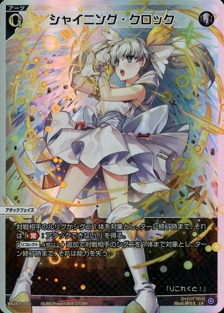 中古】ウィクロス WX24-P1-002[LR]：シャイニング・クロック - メルカリ