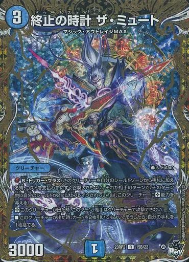 終止の時計 ザミュート ザ・ミュート　b メルカリ便　24時間以内発送 中古】デュエルマスターズ 15B/22[R]：終止の時計 ザ・ミュート - メルカリ