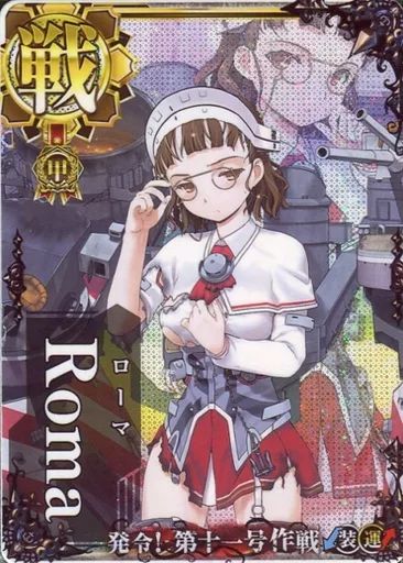 【中古】艦これアーケード 【甲種勲章】Roma(中破)(装甲↓)(運↑)【第十一号作戦フレーム】