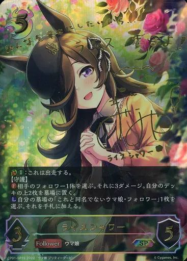 中古】シャドウバース エボルヴ CP01-SP15[SP]：ライスシャワー(石見舞