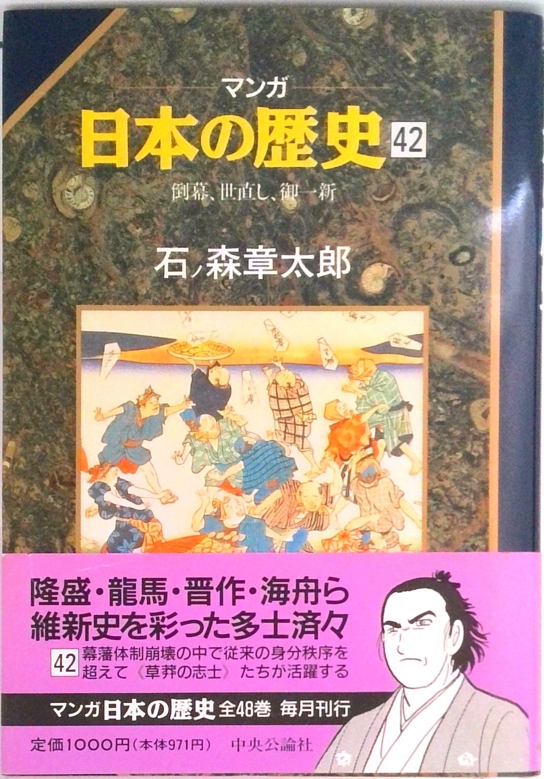マンガ日本の歴史 42/中央公論新社/石ノ森章太郎（単行本） - メルカリ