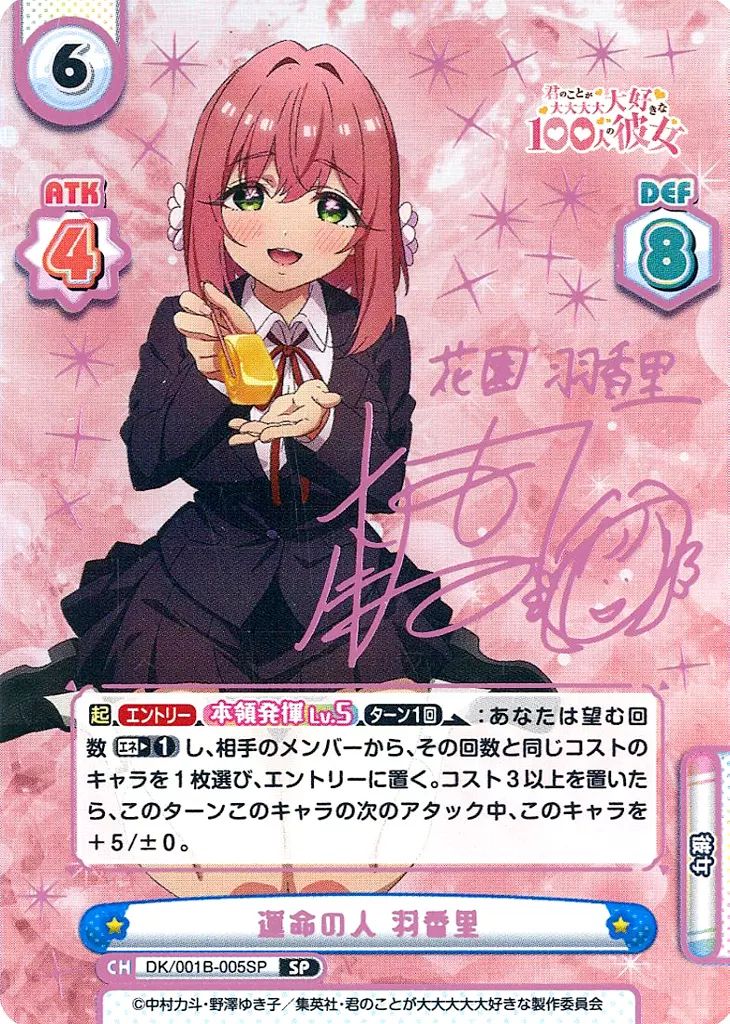 SP 運命の人 羽香里（サイン入り） 中古】Reバース for you DK/001B-005SP[SP]：運命の人 羽香里(本渡楓