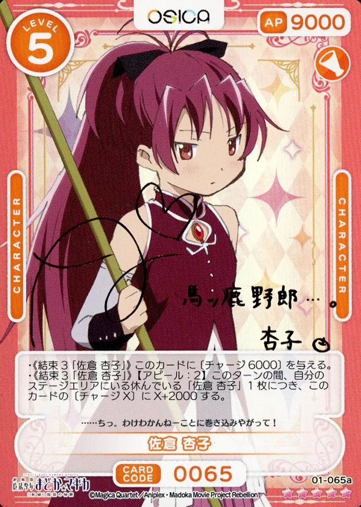 中古】OSICA(オシカ) 01-065a[SSR]：(ホロ)佐倉 杏子(野中藍金箔押し