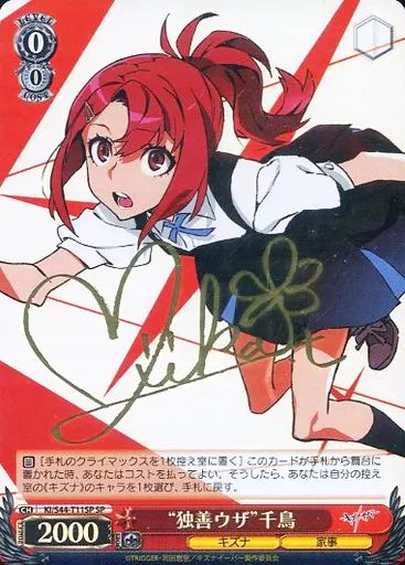 【中古】ヴァイスシュヴァルツ KI/S44-T11SP[SP]：(ホロ)“独善ウザ”千鳥(寺崎 裕香金箔押しサイン入り)