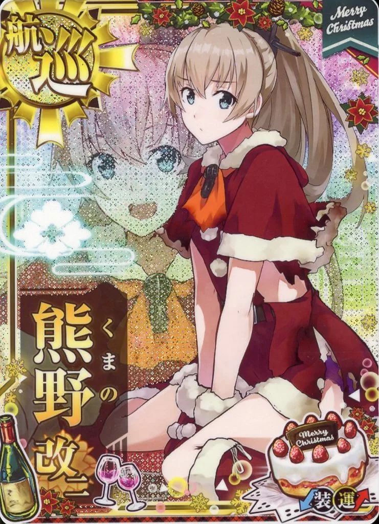 中古】艦これアーケード 熊野改二(クリスマスmode)(中破)(装甲↓)(運