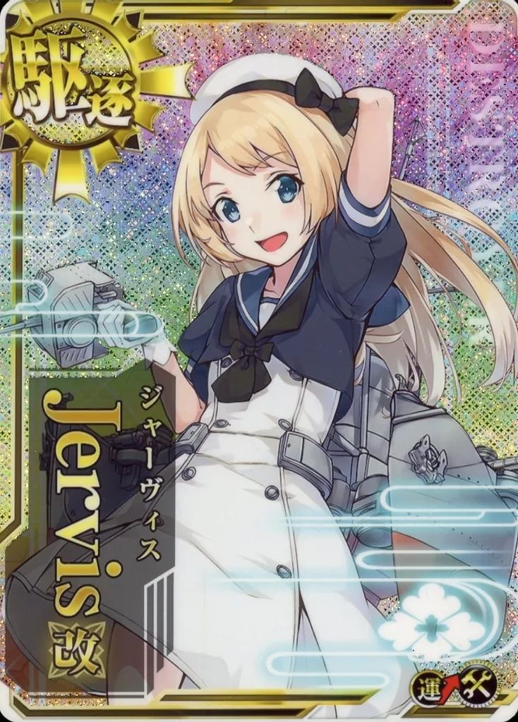 中古】艦これアーケード Jervis改(ホロ)(運↑)(補強増設) - メルカリ