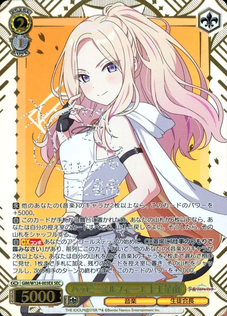 ヴァイスシュヴァルツ ハッピーミルフィーユ 十王星南 サイン入り 中古】ヴァイスシュヴァルツ GIM/W124-003EX[SEC]：(ホロ)ハッピー