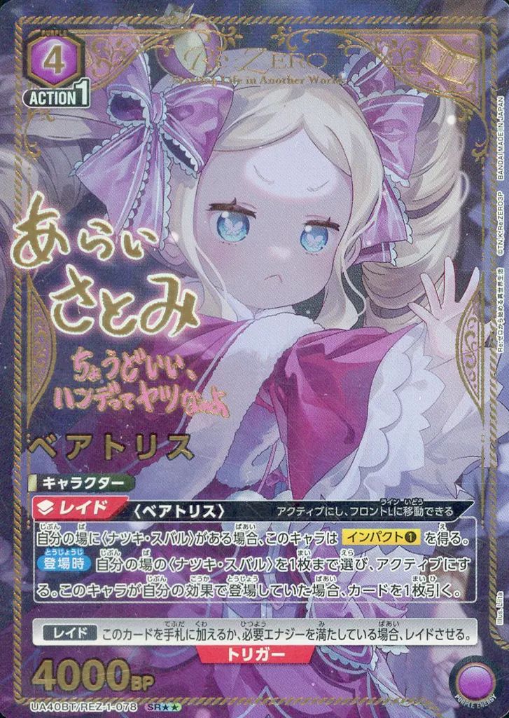 中古】ユニオンアリーナ UA40BT/REZ-1-078[SR]：(キラ)ベアトリス(新井