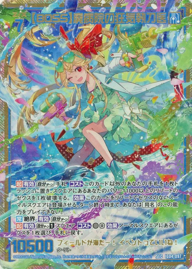 ゼクス IG04-097[SEC]：【BOSS】廃病院の狂気執刀医(カードガチャ版