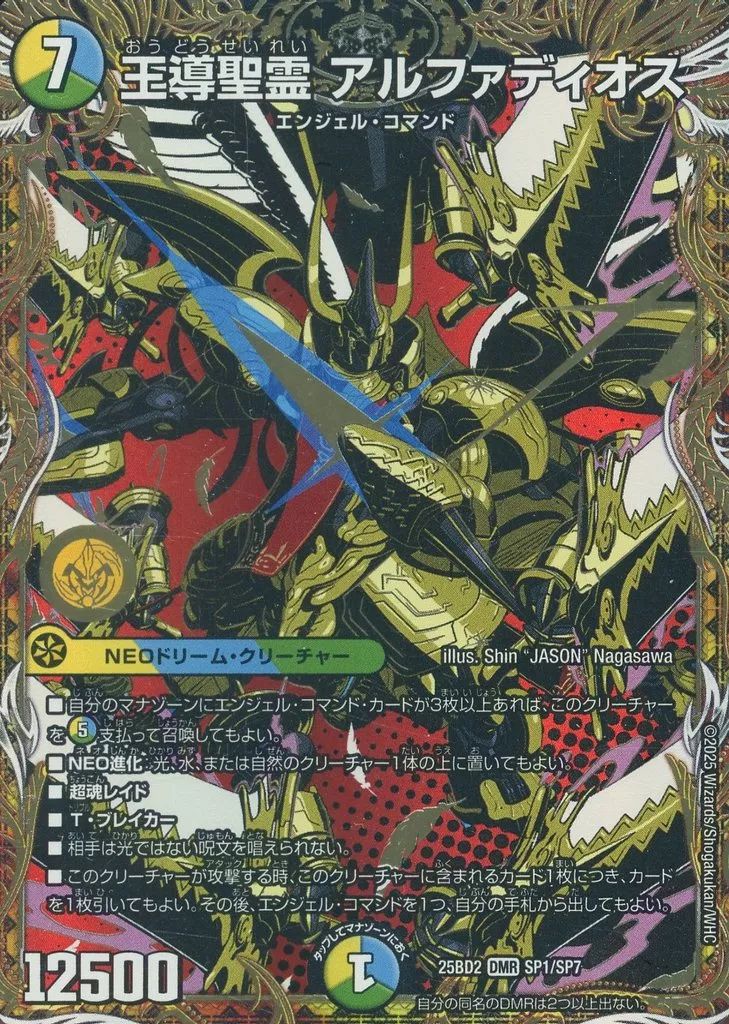 中古】デュエルマスターズ SP1/SP7[DMR]：王導精霊 アルファディオス