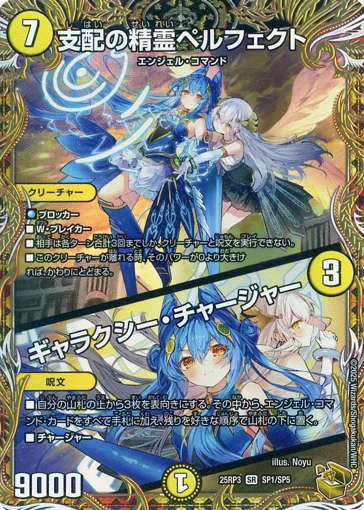 【未使用】デュエルマスターズ　支配の精霊ペルフェクト/ギャラクシー・チャージャー 中古】デュエルマスターズ SP1/SP5[SR]：支配の精霊ペルフェクト