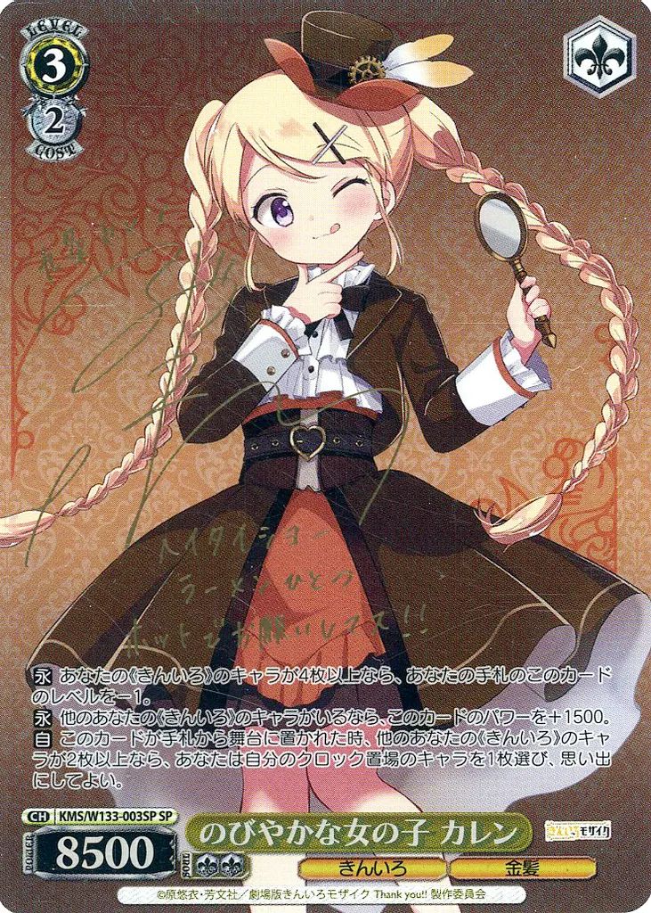 中古】ヴァイスシュヴァルツ KMS/W133-003SP[SP]：(ホロ)のびやかな