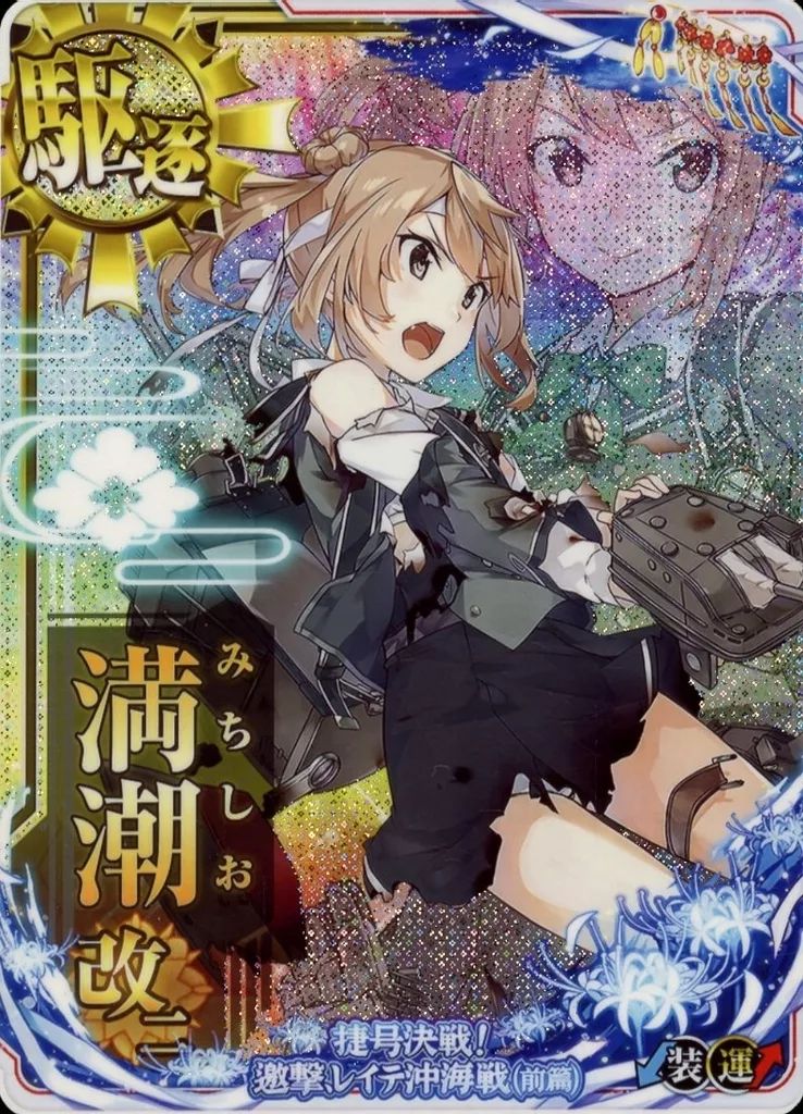 中古】艦これアーケード 満潮改二(スリガオ海峡突入mode)(中破)(装甲