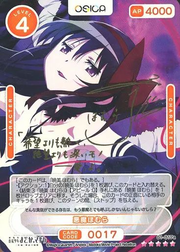 中古】OSICA(オシカ) 01-017a[SSR]：(ホロ)暁美 ほむら(斎藤千和金