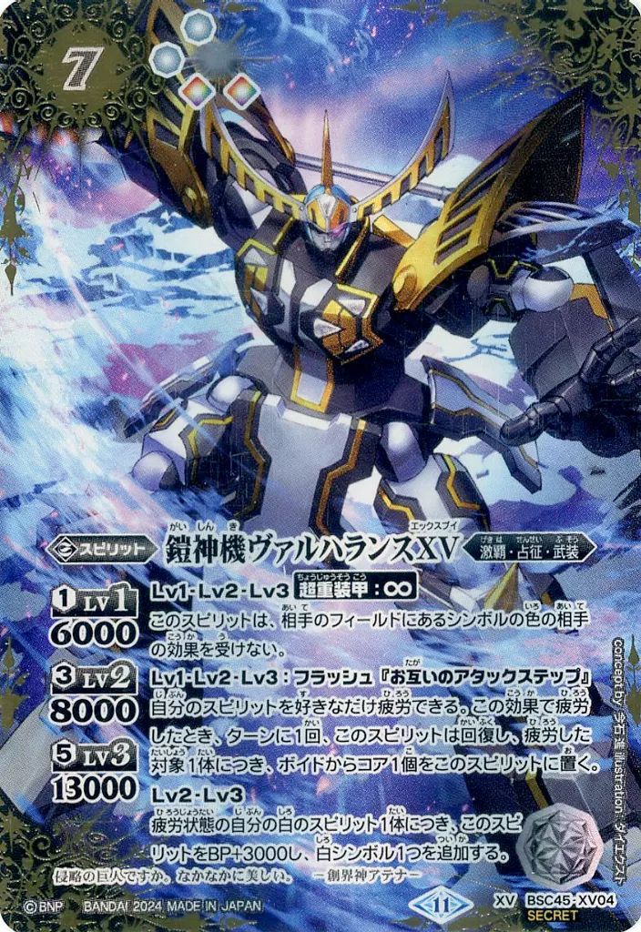 鎧神機ヴァルハランスXV シークレット 1枚 バトルスピリッツ 中古】バトルスピリッツ BSC45-XV04[XV]：鎧神機ヴァルハランスXV
