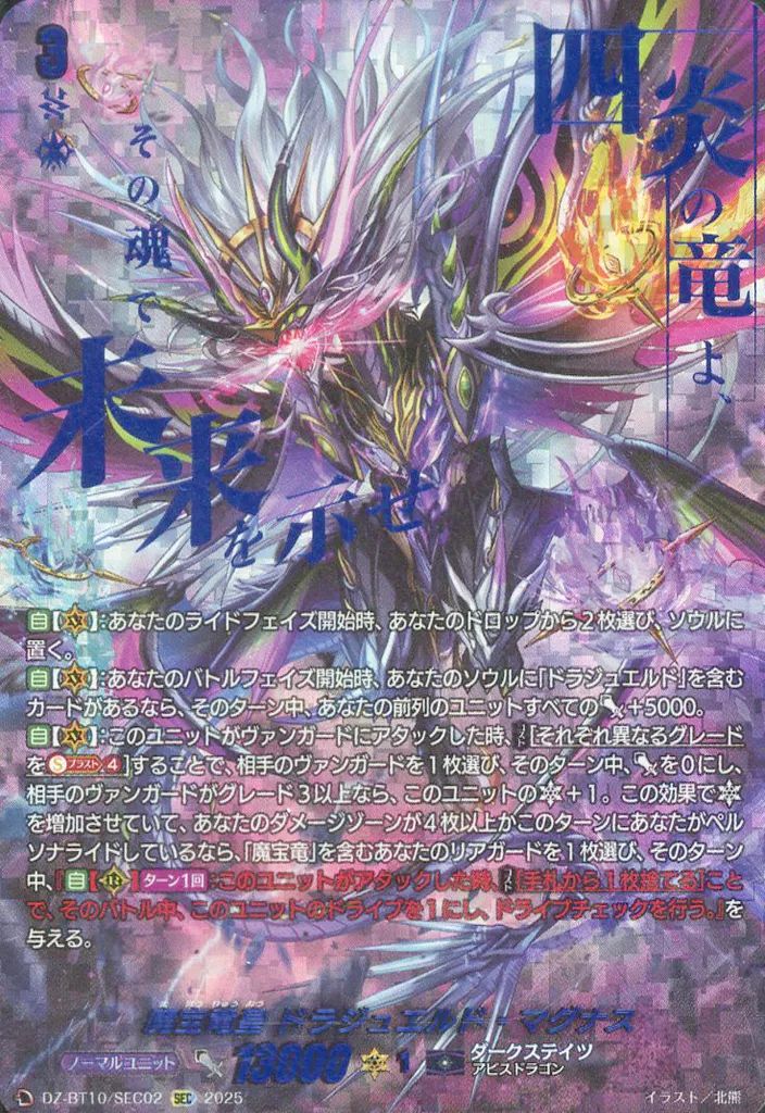 魔宝竜皇 ｜ ドラジュエルド・マグナス「SEC」[DZ-BT10⁄SEC02 | ドラ 