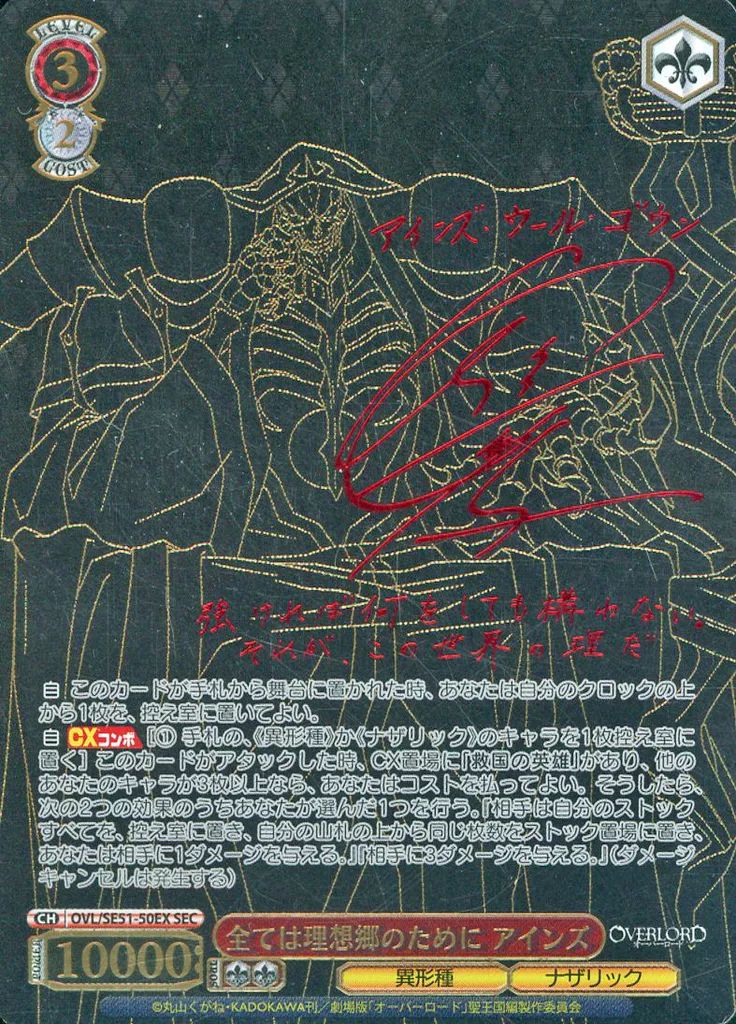 SEC 全ては理想郷のために アインズ(サイン入り) 販売 | 劇場版