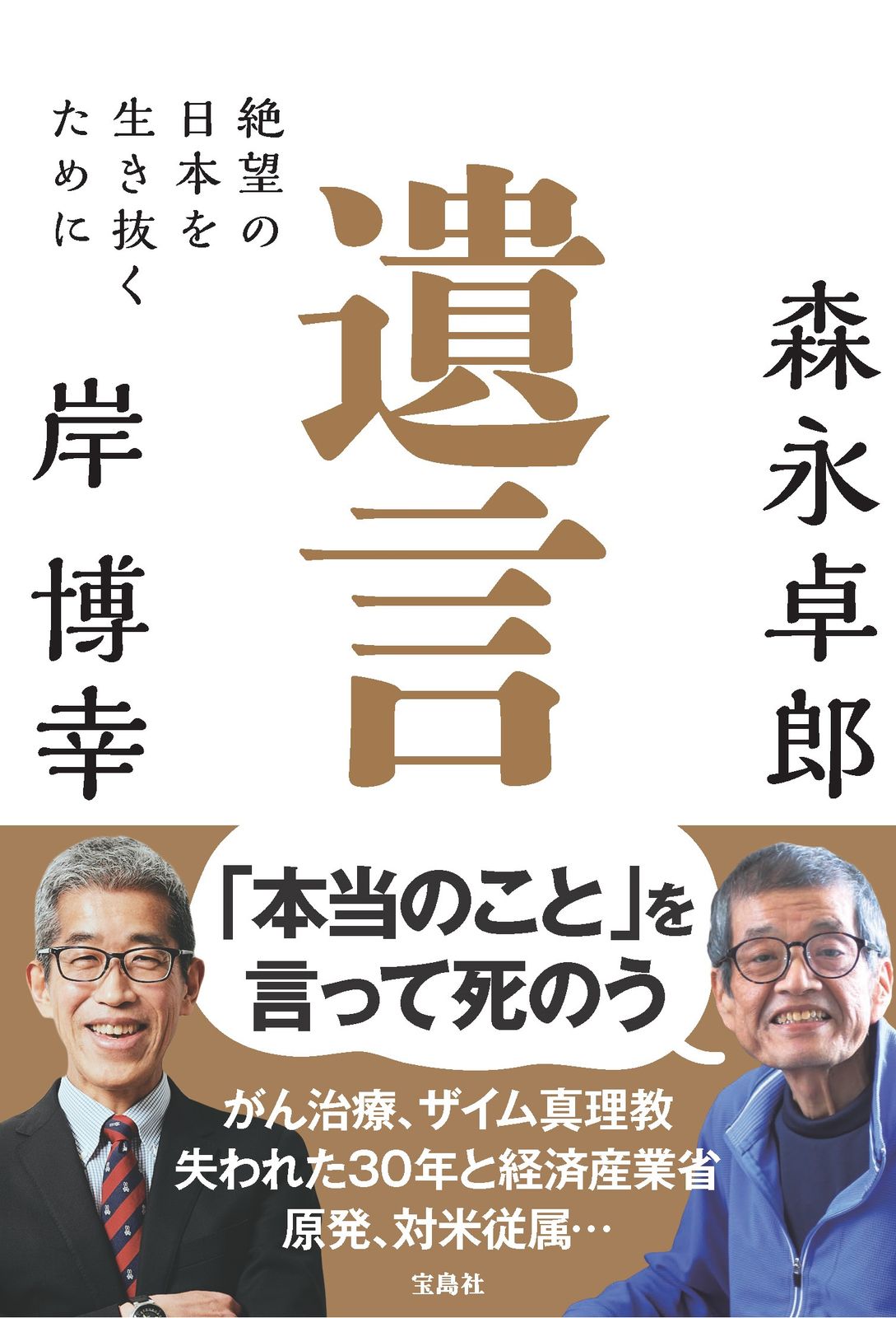 遺言 絶望の日本を生き抜くために/宝島社/森永卓郎（単行本） - メルカリ