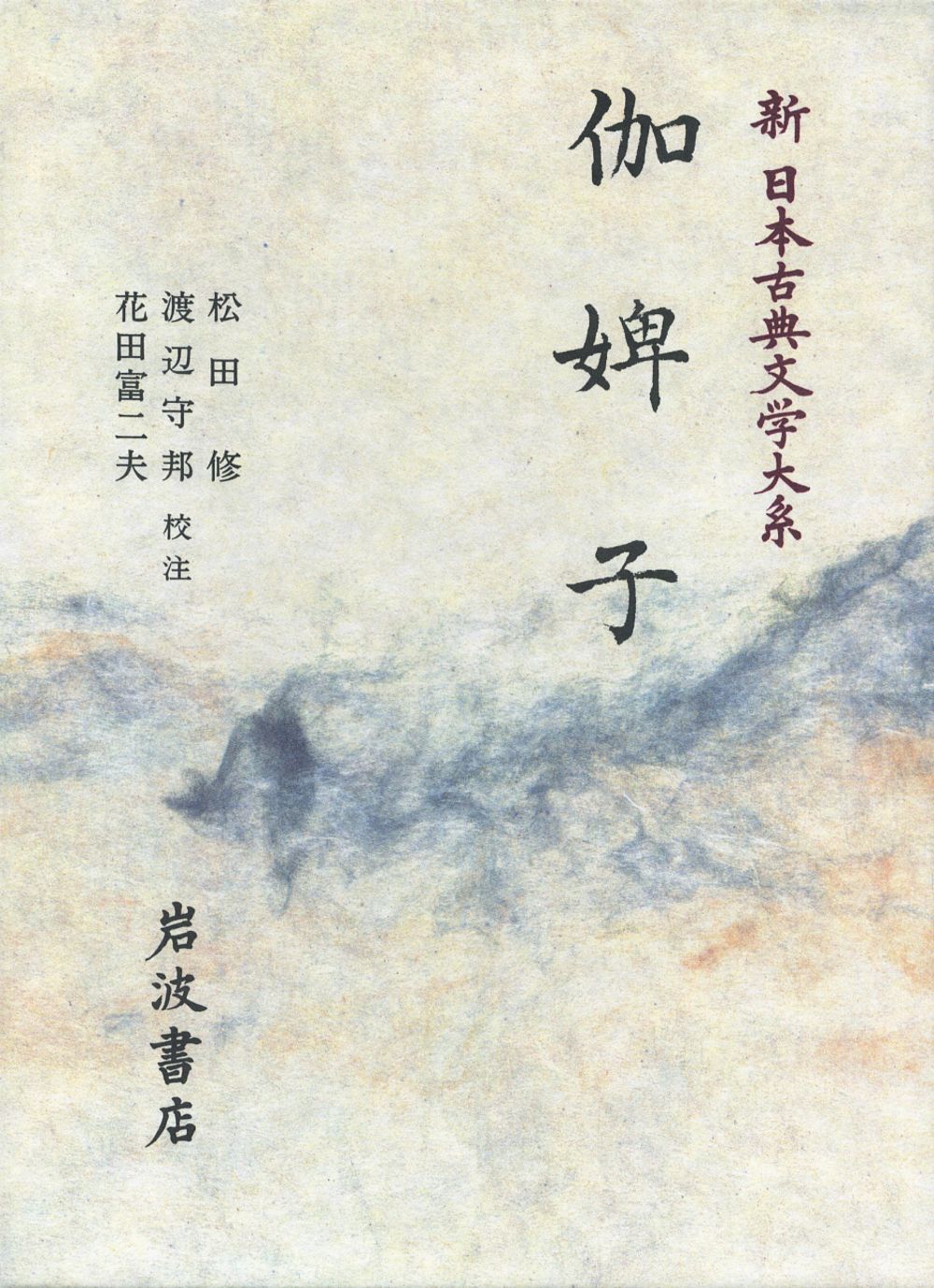 新日本古典文学大系 75/岩波書店/佐竹昭広（単行本） - メルカリ