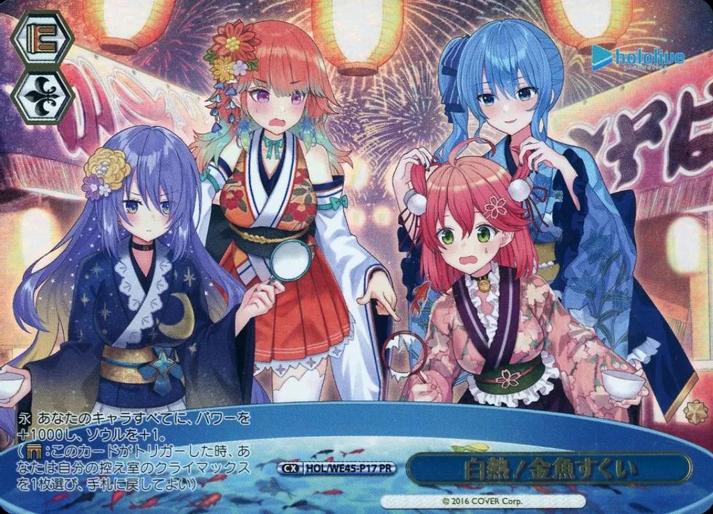 中古】ヴァイスシュヴァルツ HOL/WE45-P17[PR]：(ホロ)白熱!金魚すくい