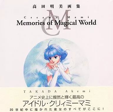 中古】アニメムック ≪アニメ・漫画系書籍≫ 高田明美画集 Creamy Mami