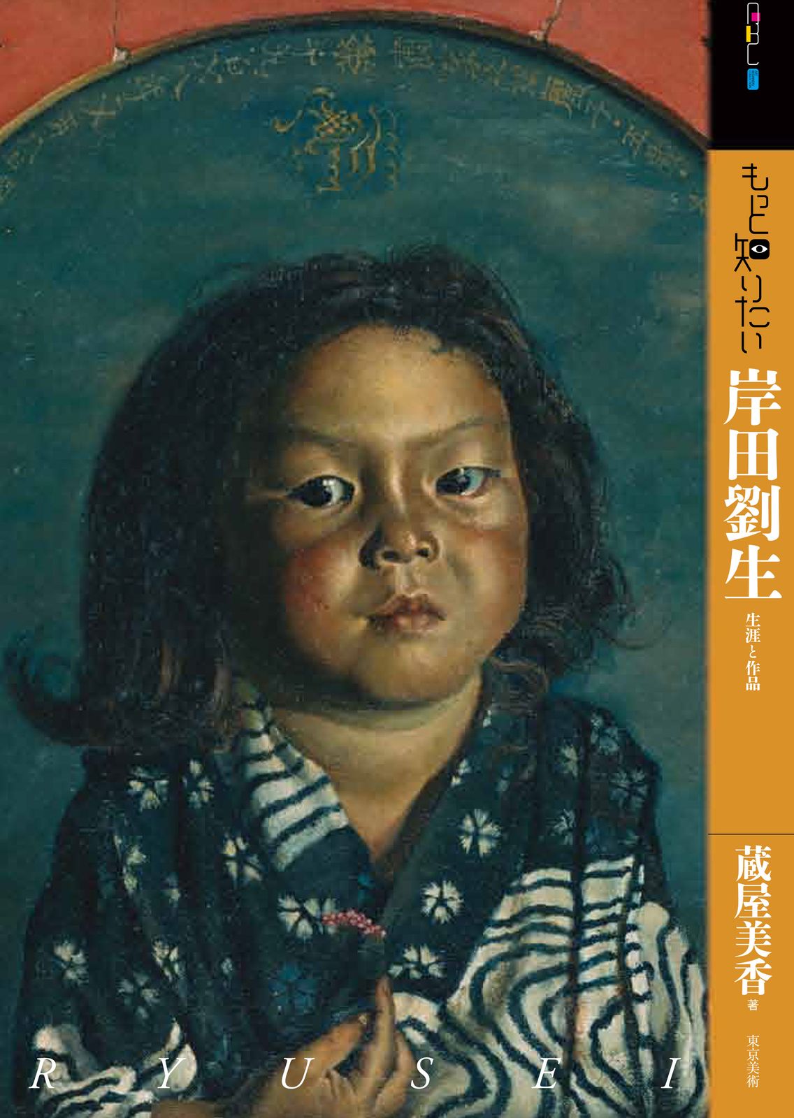 もっと知りたい岸田劉生 生涯と作品/東京美術/蔵屋美香（単行本