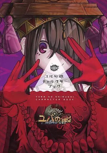 中古】アニメムック ≪PC・スマホゲーム書籍≫ ユバの徽 キャラクター